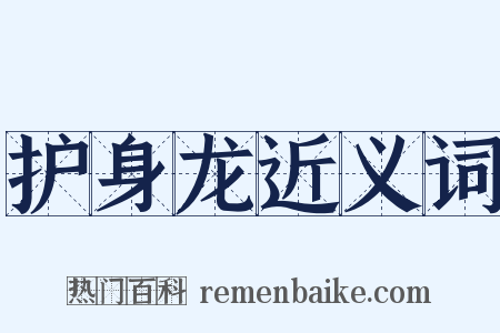 护身龙近义词是什么意思的图片